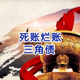 双鸭山要债公司